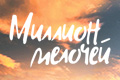 Миллион мелочей
