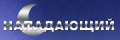 Нападающий