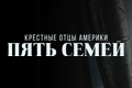 Крёстные отцы Америки: Пять семей