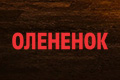 Олененок