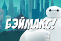 Бэймакс