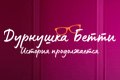 Дурнушка Бетти: История продолжается