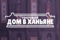 Гостевой дом в Ханьяне