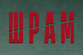 Шрам