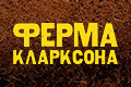 Ферма Кларксона