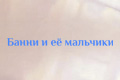 Банни и её мальчики
