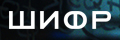 Шифр
