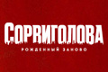 Сорвиголова: Рожденный заново