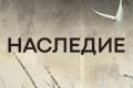 Наследие (Нидерланды)