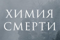 Химия смерти