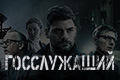 Госслужащий