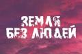 Земля без людей