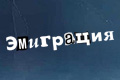 Эмиграция