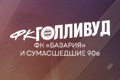 ФК «Голливуд»