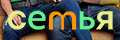 Семья (Fam)