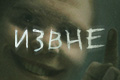 Извне