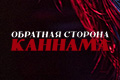 Обратная сторона Каннама