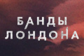 Банды Лондона