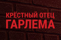 Крёстный отец Гарлема