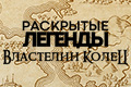 Раскрытые легенды