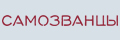 Самозванцы