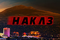 Наклз