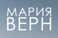 Мария Верн