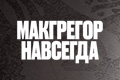 Макгрегор навсегда