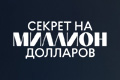 Секрет на миллион долларов