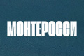 Монтеросси