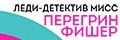 Леди-детектив мисс Перегрин Фишер