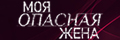 Моя опасная жена