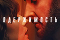 Одержимость