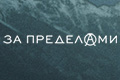 За пределами (2022)