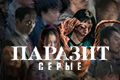 Паразит: серые