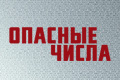 Опасные числа