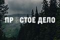Простое дело