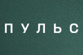 Пульс