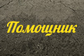 Помощник