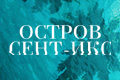 Остров Сент-Икс