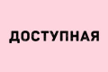 Доступная