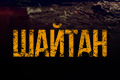 Шайтан