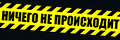 Ничего не происходит