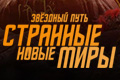 Звёздный путь: Странные новые миры