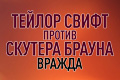 Тейлор Свифт против Скутера Брауна: Вражда