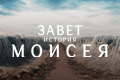 Завет: история Моисея