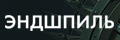 Эндшпиль
