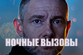 Ночные вызовы