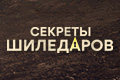 Секреты Шиледаров