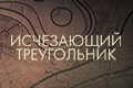 Исчезающий треугольник